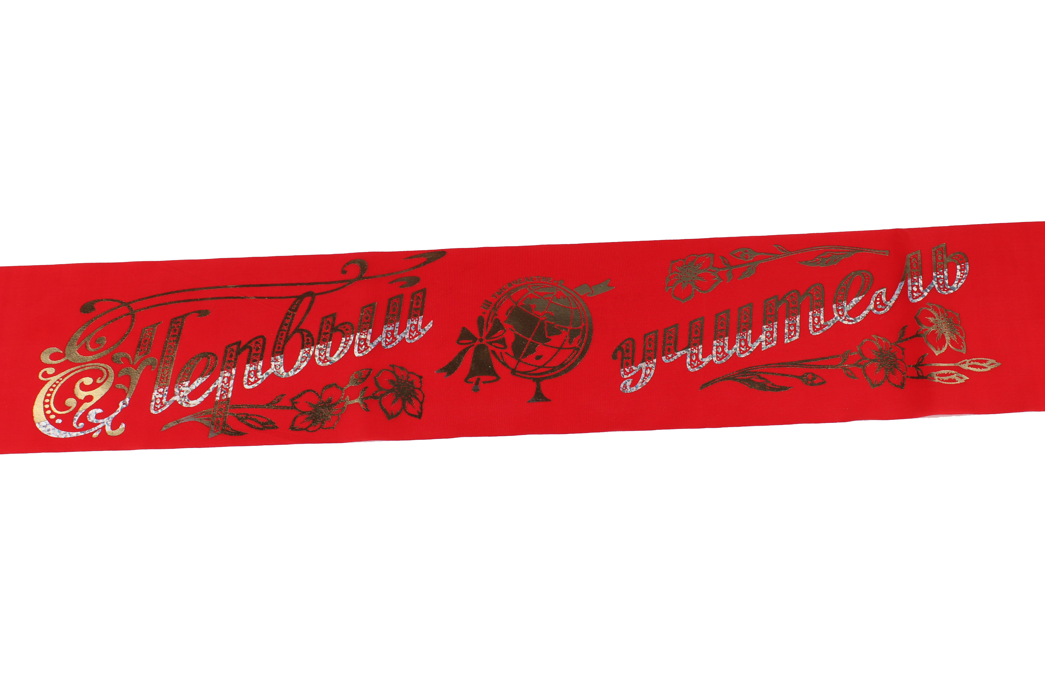 Лента шёлк 'Первый учитель' красная