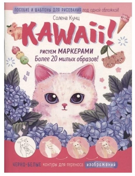 Скетчбук с пошаговыми уроками А4, 32л, 'Kawaii', Рисуем маркерами, скрепка, мелованный картон, 5923
