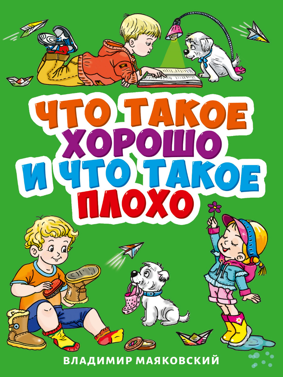 ЦК МИНИ В.МАЯКОВСКИЙ. ЧТО ТАКОЕ ХОРОШО И ПЛОХО