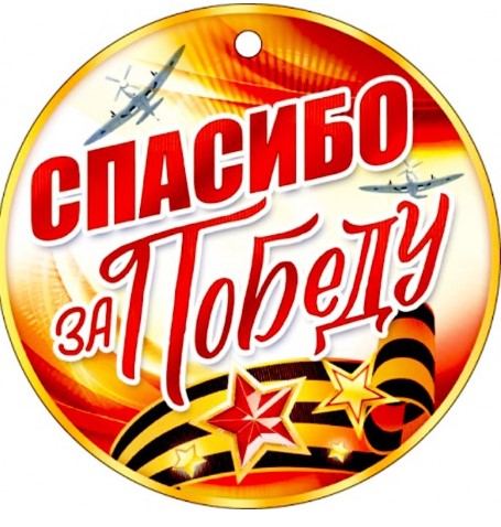 Медаль 'Спасибо за победу', (1;уп), 66.439