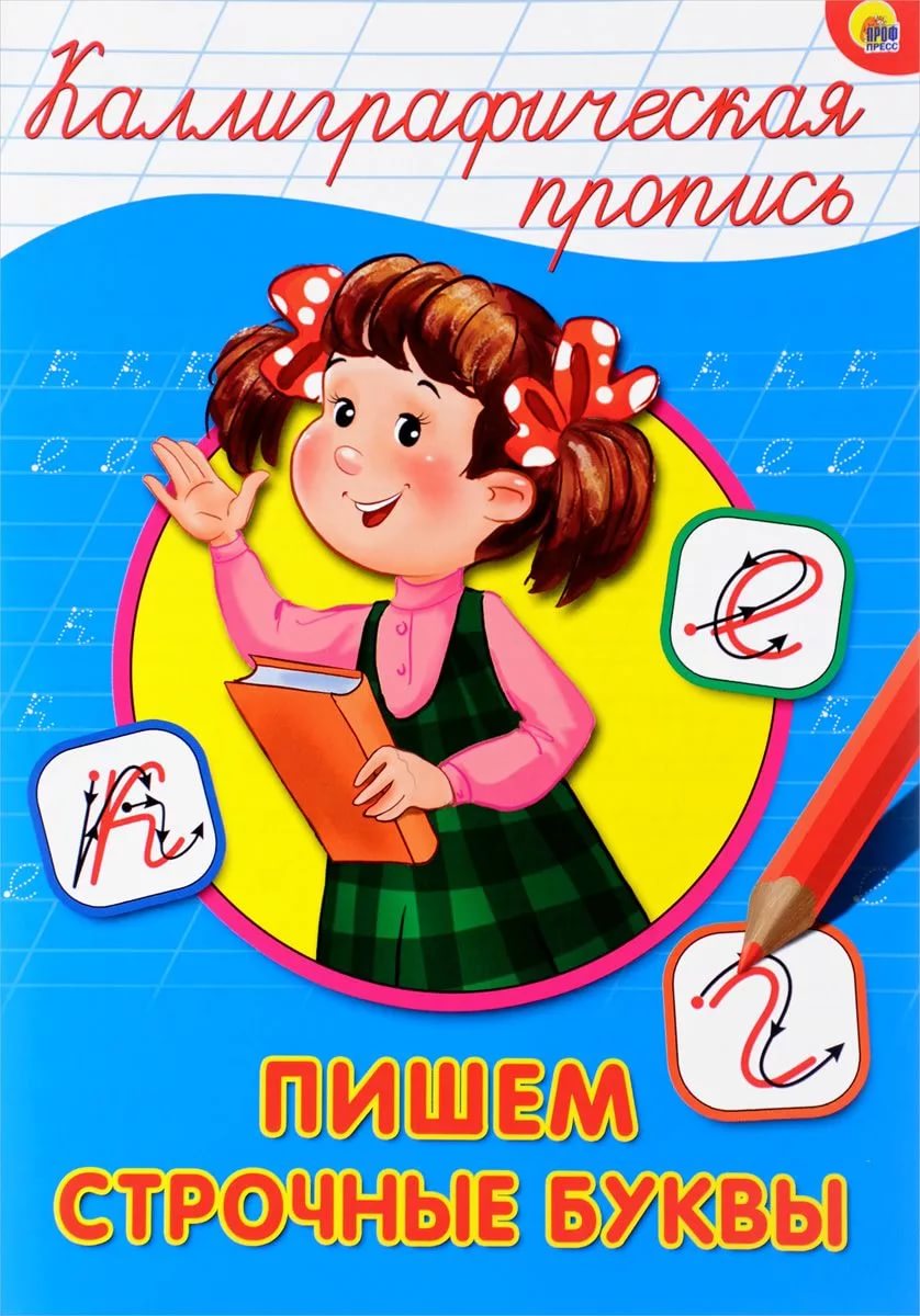 Каллиграфическая пропись А4 Проф-Пресс 'Пишем строчные буквы', 26399-8