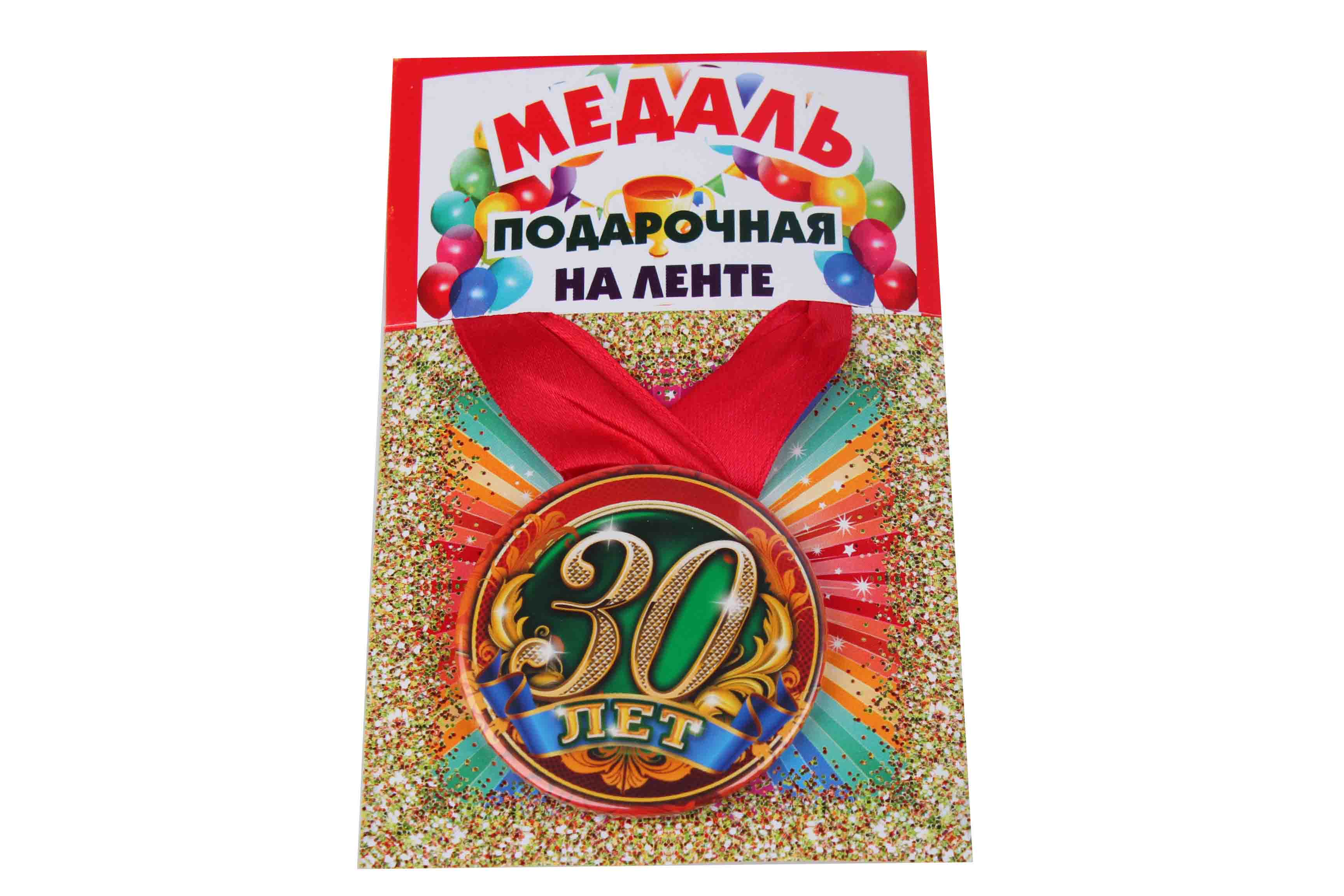 Медали именинникам на ленте пластиковые 30 лет D=5,5 см.