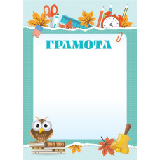 Грамота школьная Квадра, А4, картон, 0307