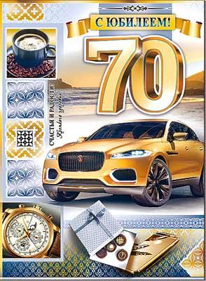 Открытка , А4 , 'С Юбилеем , 70 лет', (10 шт;уп), ОФК-13635