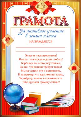 Грамота за активное участие в жизни класса, (20 шт;уп), 0-636
