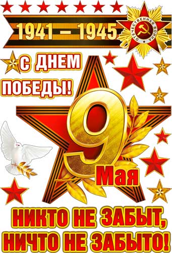 Набор наклеек для автомобиля '9 мая' 493х336 мм., РН-26
