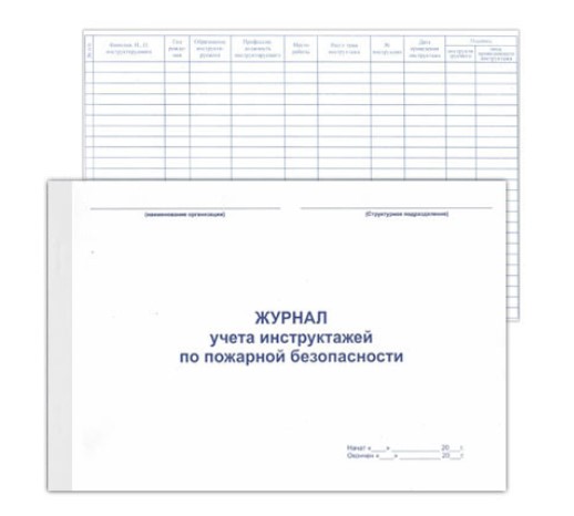 Журнал учета инструктажей по пожарной безопасности, А4, 48 листов, 132