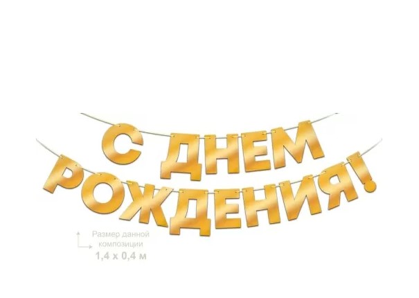 Гирлянда 'С днем рождения', 90001083
