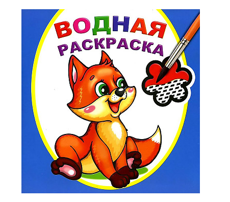 Книга Водная раскраска Шаловливый лисенок