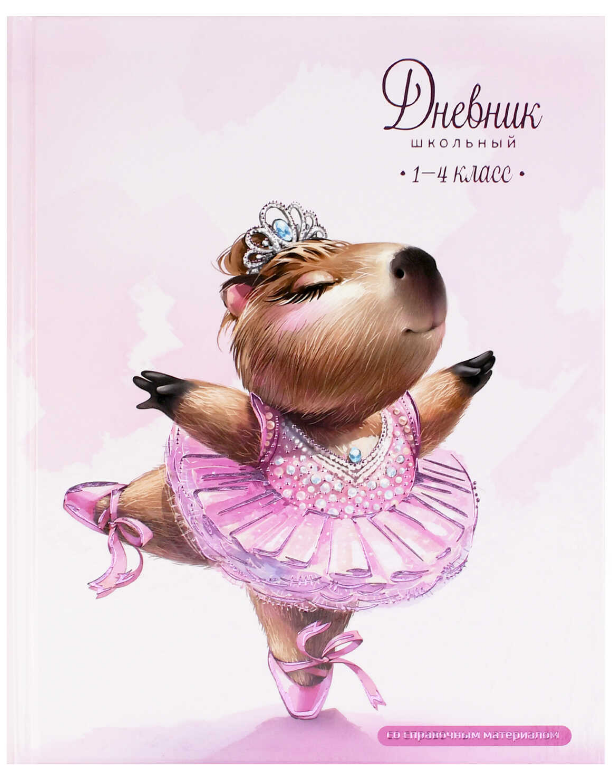 Дневник тв обл 1-4кл, глянц/лам, 48л, КАПИБАРА-БАЛЕРИНА, 72720