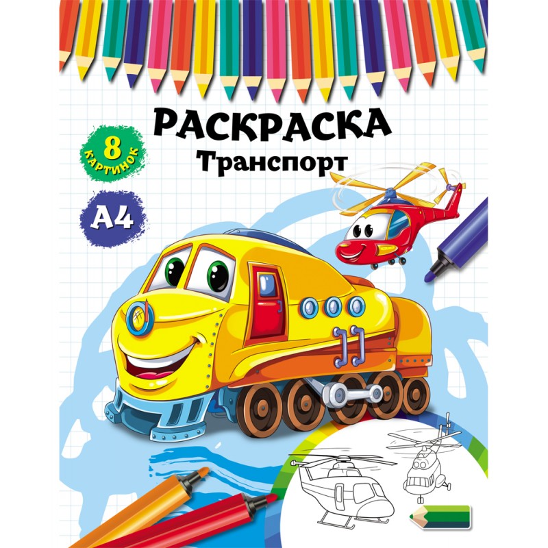 Раскраска А4 Prof-Press 'Транспорт', 4 листа, 8 картинок, Р-4527
