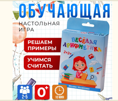 Игра, Веселая арифметика, 198215