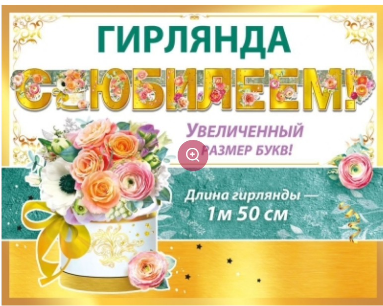 Гирлянда С Юбилеем, 5.0001850