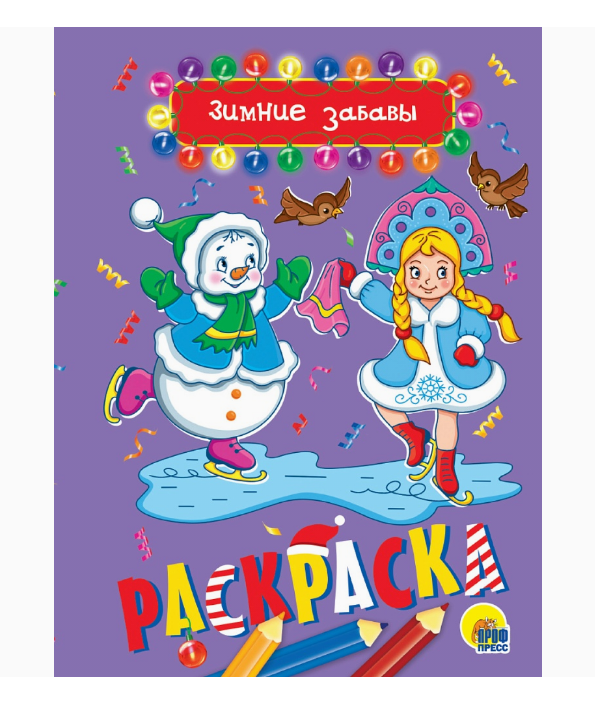 РАСКРАСКА А5 НГ. ЗИМНИЕ ЗАБАВЫ, 978-5-378-29147-2