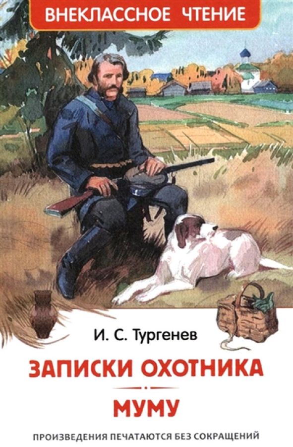 Тургенев И. Записки охотника. Муму (ВЧ), 26248