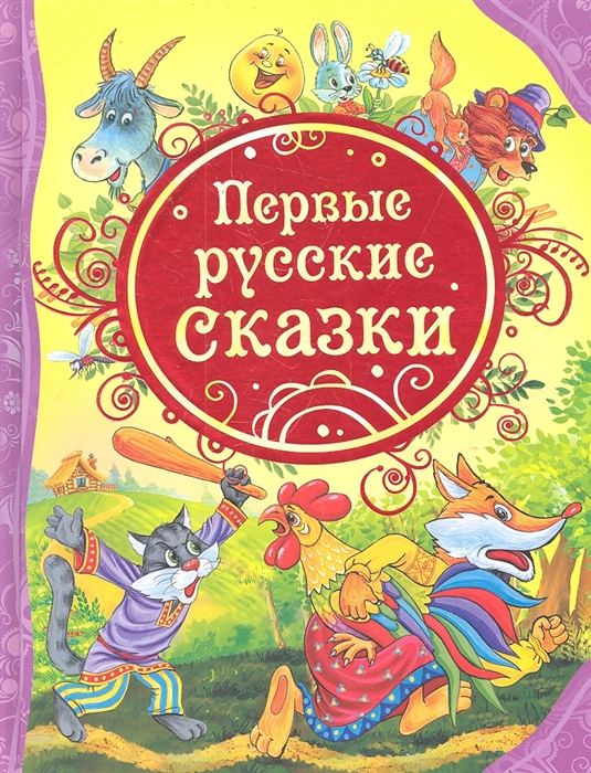 Первые русские сказки, 'Росмэн', 15462