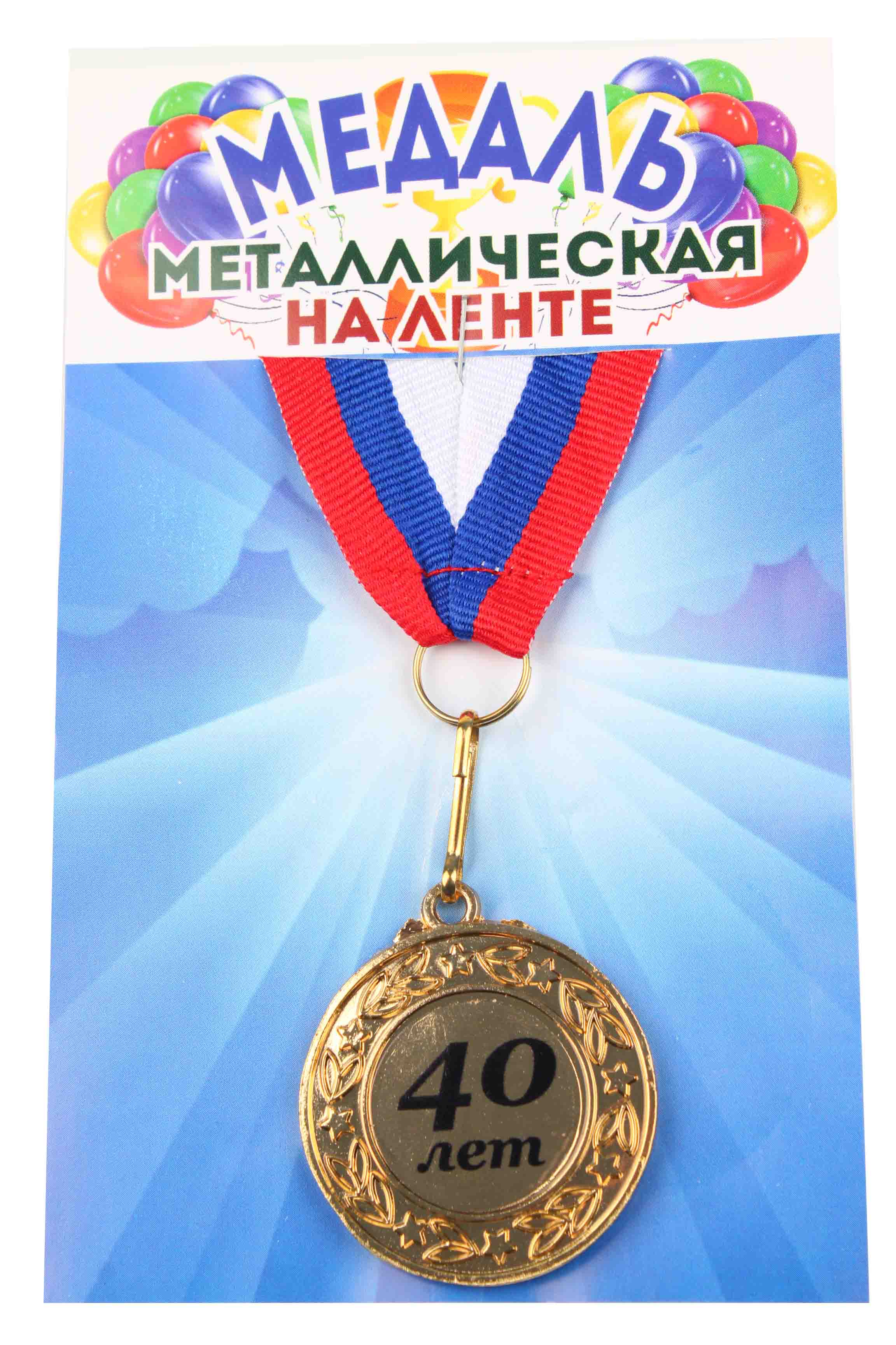 Медали именинникам на ленте металлические 40 лет D=4 см.