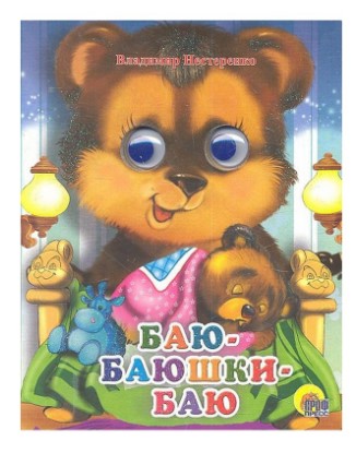 ГЛАЗКИ-МИНИ. БАЮ-БАЮШКИ-БАЮ