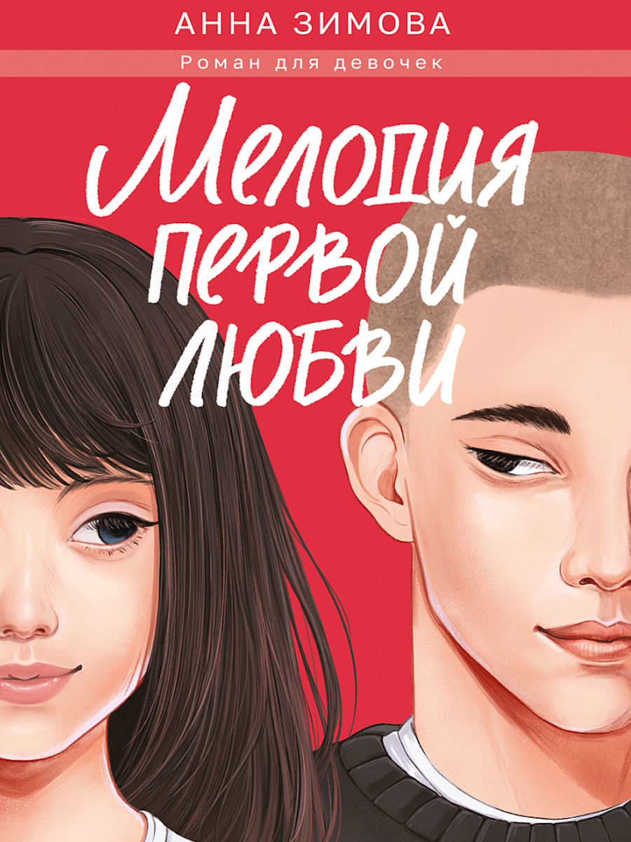 МЕЛОДИЯ ПЕРВОЙ ЛЮБВИ мат.ламин, выб.лак, офсет 147х203, 978-5-378-35419-1