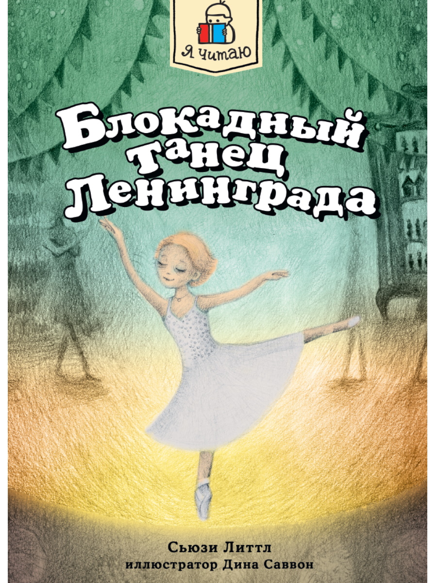 Я ЧИТАЮ. Блокадный танец Ленинграда 128 стр, 978-5-378-34542-7
