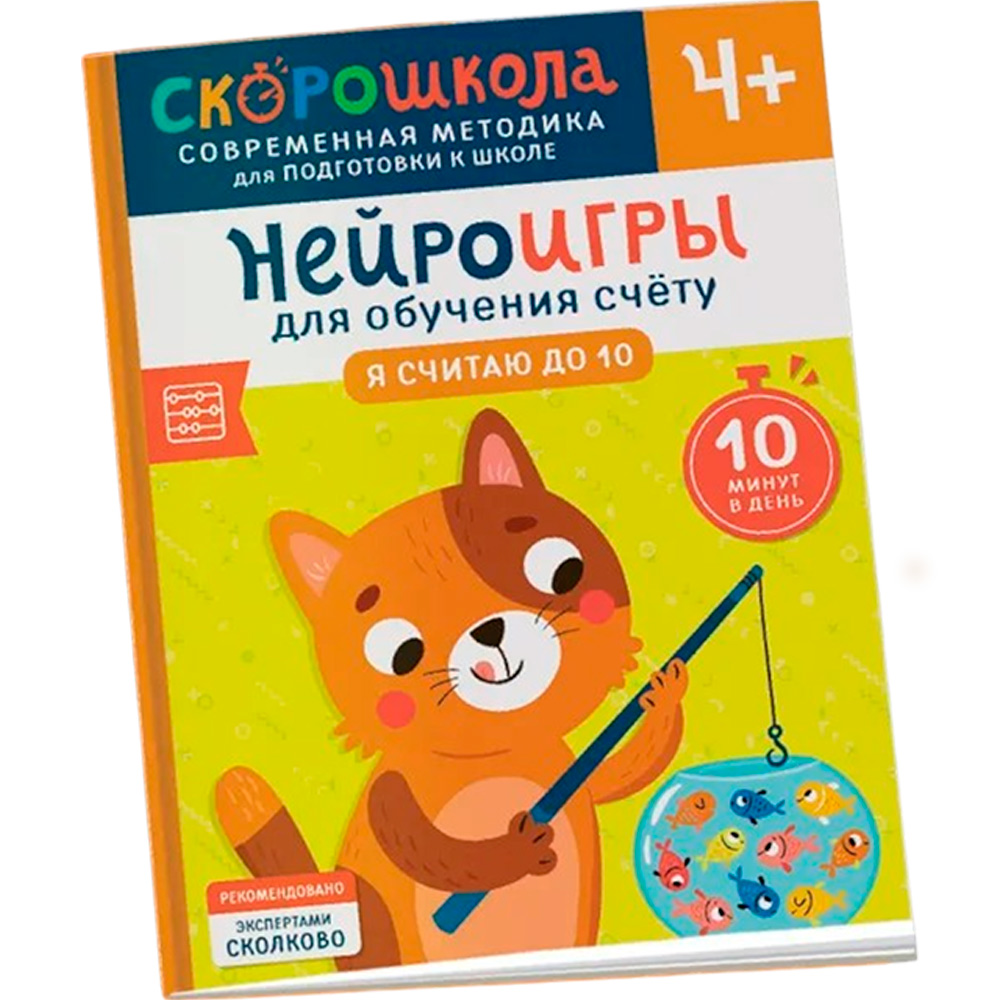 Нейроигры для обучения счету. Я считаю до 10. 4+, 42450