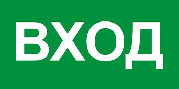 Табличка ВХОД 29х10.5см. 400