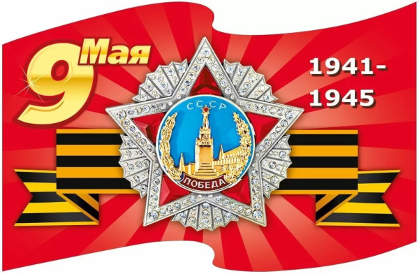 Наклейка '9 Мая Орден Победы', 7.0000133