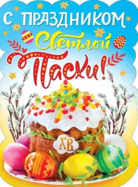 Плакат 'С Праздником Светлой Пасхи', 071.308