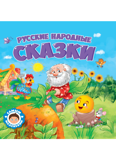 САМЫМ МАЛЕНЬКИМ. РУССКИЕ НАРОДНЫЕ СКАЗКИ  978-5-378-32429-3