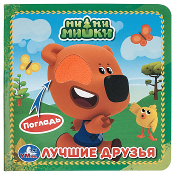 Лучшие друзья. Ми-ми-мишки  4 тактил. 6стр 120х120мм