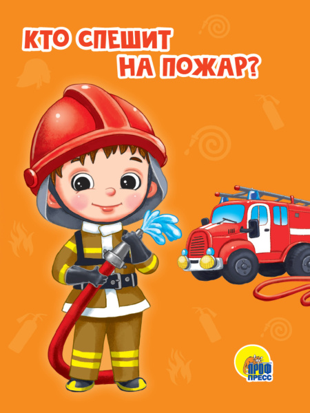 ЦК МИНИ КТО СПЕШИТ НА ПОЖАР.
