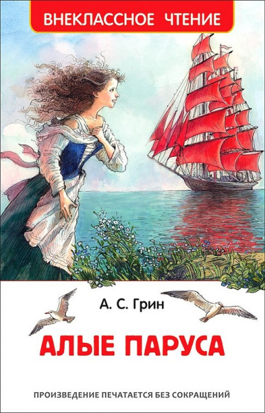 Грин А. Алые паруса (ВЧ), 37371