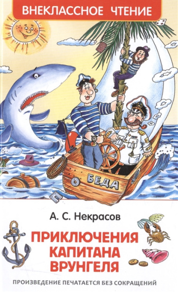 Приключения капитана Врунгеля, Росмэн, 30186