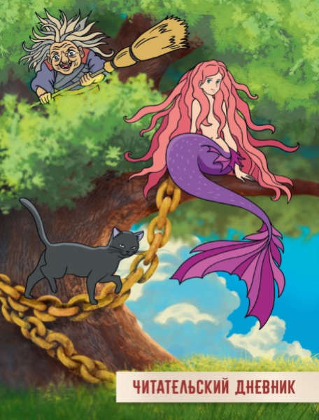 ЧИТАТЕЛЬСКИЙ ДНЕВНИК 166x240. У ЛУКОМОРЬЯ ДУБ ЗЕЛЁНЫЙ, 467-0-159-14031-3