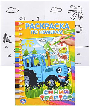 Синий трактор. (Раскраска по номерам А5). Формат: 145х210мм. Объем: 16 стр. 978-5-506-04422-2 (50)