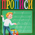 Прописи А4