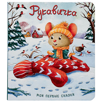 Книжка картонная Рукавичка