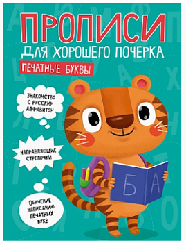 ПРОПИСИ ДЛЯ ХОРОШЕГО ПОЧЕРКА. ПЕЧАТНЫЕ БУКВЫ, 978-5-378-30201-7