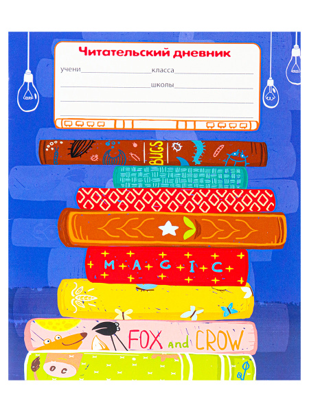 Читательский дневник 24 л. Любимые книжки , А5 , на скрепке, 24-5615