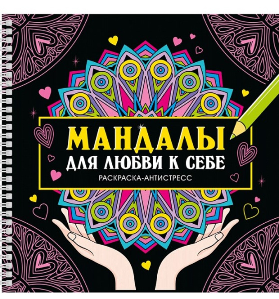РАСКРАСКА-АНТИСТРЕСС на гребне. МАНДАЛЫ ДЛЯ ЛЮБВИ К СЕБЕ, 978-5-378-35128-2