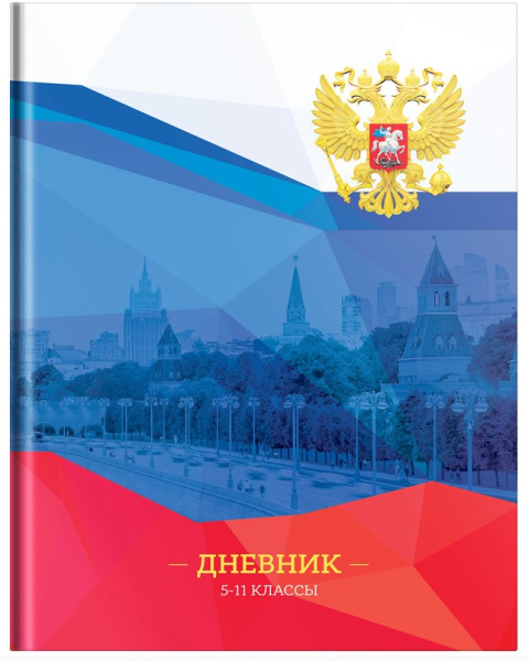 Дневник 5-11 класс, 48л, твердый, ArtSpace 'Россия Moscow view', глянцевая ламинация, 36238