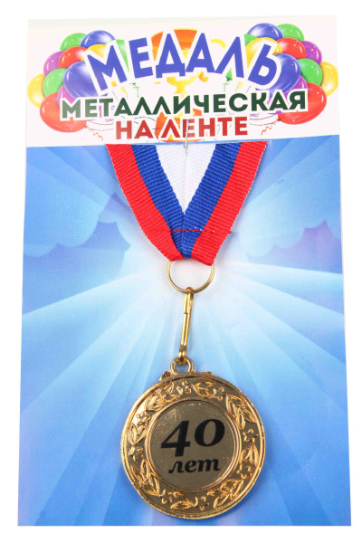 Медали именинникам на ленте металлические 40 лет D=4 см.