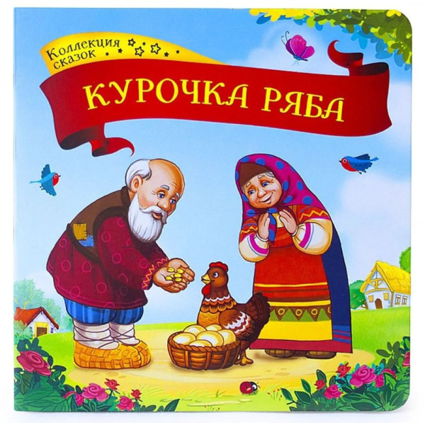 Коллекция сказок, Курочка ряба, 978-5-00134-135-2