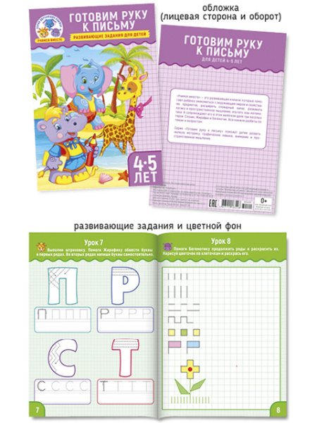 Учимся вместе А5. Готовим руку к письму 4-5 лет, ПолиПринт, 30409